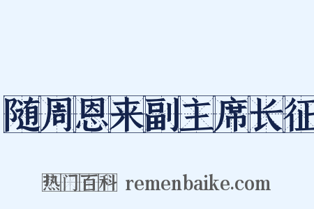 随周恩来副主席长征是什么意思的图片